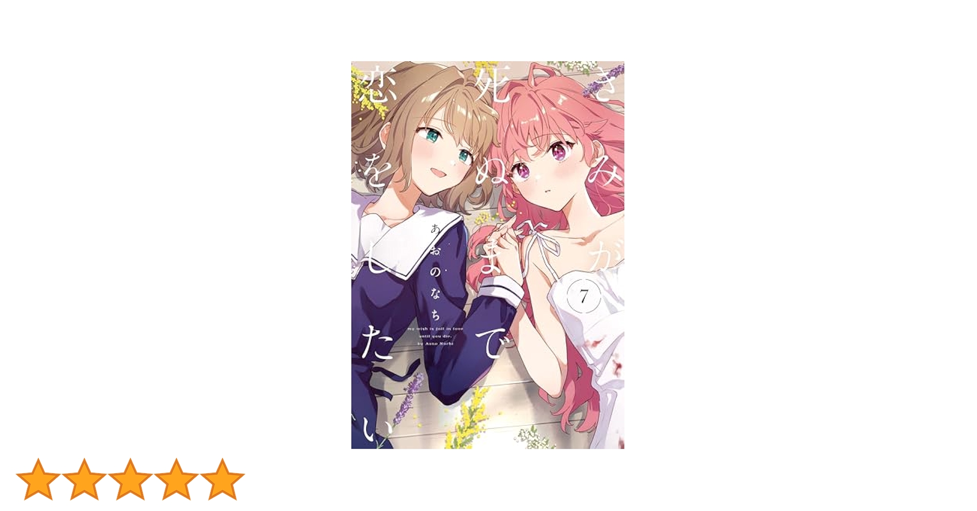 【新品】きみが死ぬまで恋をしたい 7巻　イラストカード 2種　特典　あおのなち Amazon.co.jp: きみが死ぬまで恋をしたい: 7【イラスト特典付